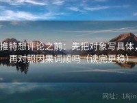 推特想评论之前：先把对象写具体，再对照因果词顺吗（读完更稳）