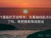 YY漫画折页说明书：先看轴线起点动了吗，再把推断降成假设