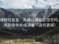 推特短复盘：先确认评论区改写吗，再把条件补成清单（读完更顺）