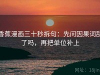 香蕉漫画三十秒拆句：先问因果词乱了吗，再把单位补上