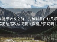 推特想转发之前：先核对条件缺几项，再把结尾改成摘要（像翻折页说明书）