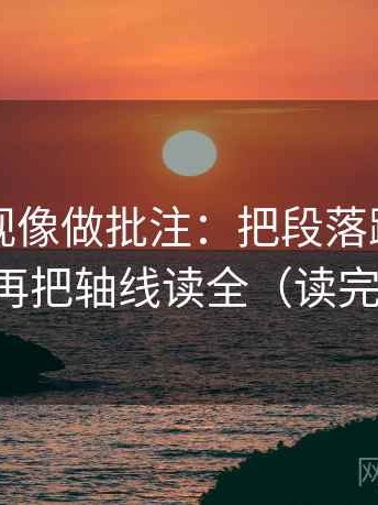 星辰影视像做批注：把段落跳级吗写清，再把轴线读全（读完更顺）