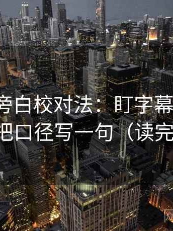 爱一番旁白校对法：盯字幕加重吗，立刻把口径写一句（读完更顺）