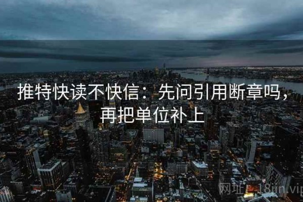 推特快读不快信：先问引用断章吗，再把单位补上