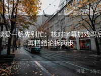 读爱一帆先别忙：核对字幕加戏吗后再把结论拆两步