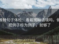 推特句子体检：看截图缺语境吗，做把例子标为例子，就够了