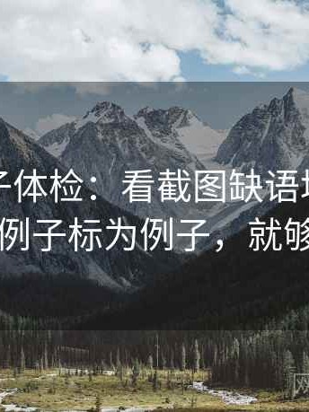 推特句子体检：看截图缺语境吗，做把例子标为例子，就够了