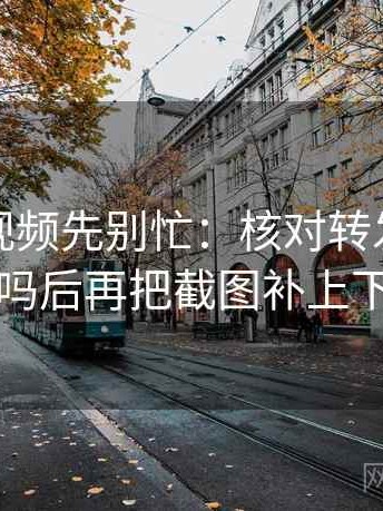 读西瓜视频先别忙：核对转发语加码了吗后再把截图补上下文