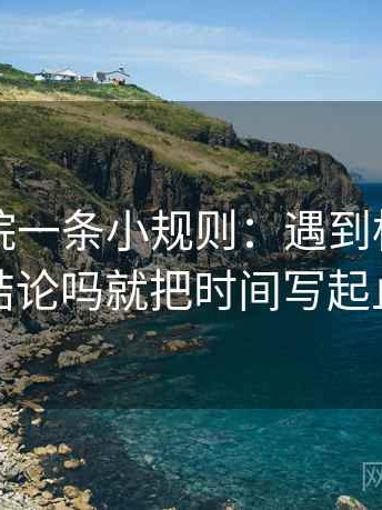 欧乐影院一条小规则：遇到标题先下结论吗就把时间写起止