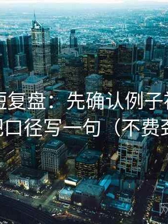 YY漫画短复盘：先确认例子被当规则吗，再把口径写一句（不费劲但管用）