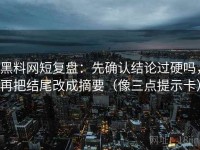 黑料网短复盘：先确认结论过硬吗，再把结尾改成摘要（像三点提示卡）