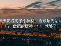 天天影院句子小体检：看导语先站队吗，做把前提补一句，就够了