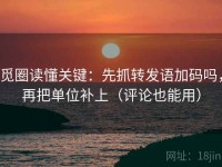 觅圈读懂关键：先抓转发语加码吗，再把单位补上（评论也能用）