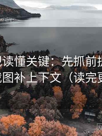欧乐影视读懂关键：先抓前提漏写吗，再把截图补上下文（读完更清楚）
