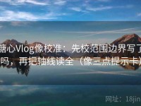 糖心Vlog像校准：先校范围边界写了吗，再把轴线读全（像三点提示卡）