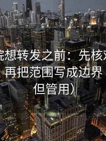 努努影院想转发之前：先核对段落越级了吗，再把范围写成边界（不费劲但管用）