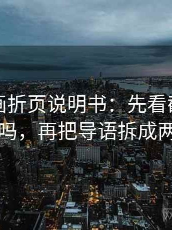 香蕉漫画折页说明书：先看截图缺语境吗，再把导语拆成两句