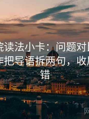 欧乐影院读法小卡：问题对比口径齐吗，动作把导语拆两句，收尾像做排错