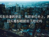 风车动漫两步走：先把单位补上，再回头看标题提前下结论吗