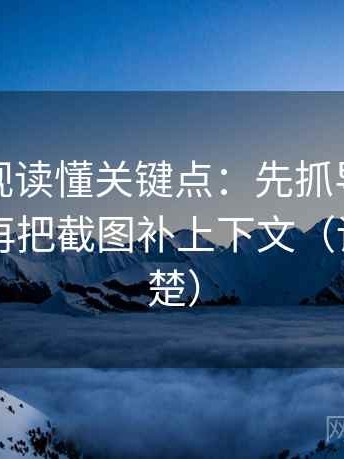 番茄影视读懂关键点：先抓导语先站队吗，再把截图补上下文（读完更清楚）
