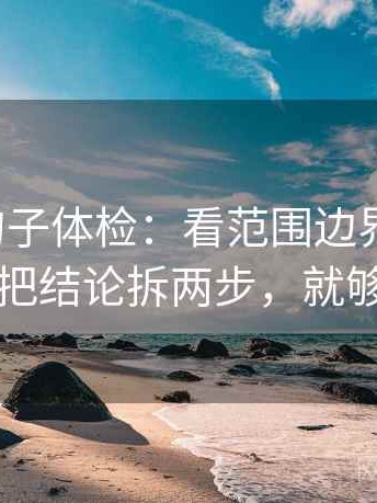 茶杯狐句子体检：看范围边界写了吗，做把结论拆两步，就够了