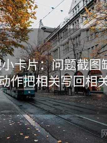 神马影视小卡片：问题截图缺语境吗，动作把相关写回相关