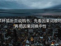 茶杯狐折页说明书：先看因果词顺吗，再把因果词换中性
