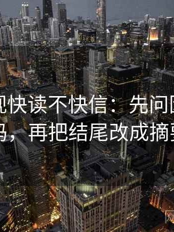 神马影视快读不快信：先问因果词顺吗，再把结尾改成摘要