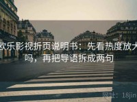 欧乐影视折页说明书：先看热度放大吗，再把导语拆成两句