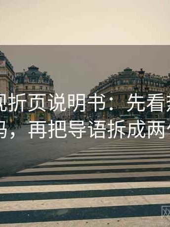 欧乐影视折页说明书：先看热度放大吗，再把导语拆成两句