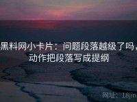 黑料网小卡片：问题段落越级了吗，动作把段落写成提纲