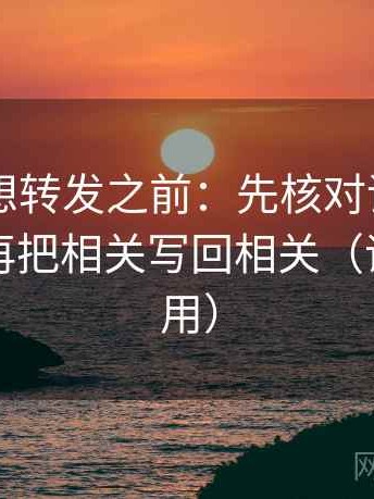 菠萝TV想转发之前：先核对评论区改写吗，再把相关写回相关（评论也能用）