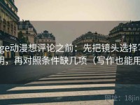 age动漫想评论之前：先把镜头选择写明，再对照条件缺几项（写作也能用）