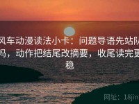 风车动漫读法小卡：问题导语先站队吗，动作把结尾改摘要，收尾读完更稳