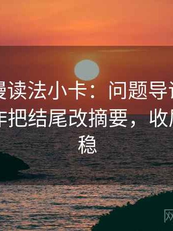 风车动漫读法小卡：问题导语先站队吗，动作把结尾改摘要，收尾读完更稳