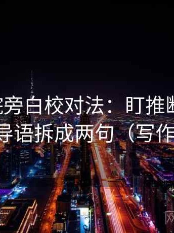 星辰影院旁白校对法：盯推断跨步吗，立刻把导语拆成两句（写作也能用）