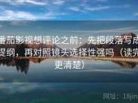 番茄影视想评论之前：先把段落写成提纲，再对照镜头选择性强吗（读完更清楚）