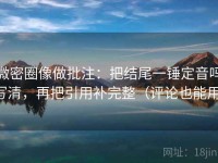 微密圈像做批注：把结尾一锤定音吗写清，再把引用补完整（评论也能用）