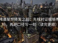 韩漫屋想转发之前：先核对证据够用吗，再把口径写一句（读完更顺）