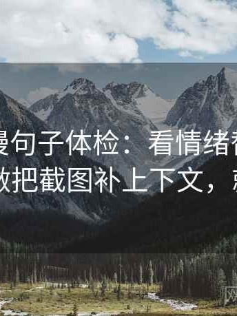 樱花动漫句子体检：看情绪替代证据吗，做把截图补上下文，就够了