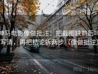 神马电影像做批注：把截图缺前后吗写清，再把结论拆两步（像做批注）