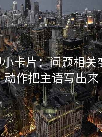 星辰影视小卡片：问题相关变因果吗，动作把主语写出来