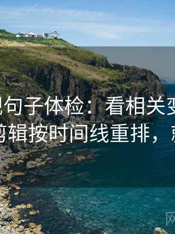 人人影视句子体检：看相关变因果吗，做把剪辑按时间线重排，就够了