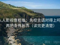 人人影视像校准：先校主语对得上吗，再把条件补齐（读完更清楚）