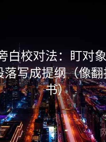 黑料网旁白校对法：盯对象明确吗，立刻把段落写成提纲（像翻折页说明书）