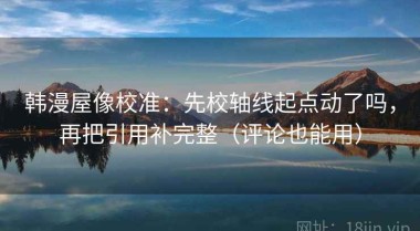 韩漫屋像校准：先校轴线起点动了吗，再把引用补完整（评论也能用）