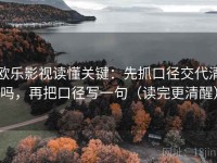 欧乐影视读懂关键：先抓口径交代清吗，再把口径写一句（读完更清醒）