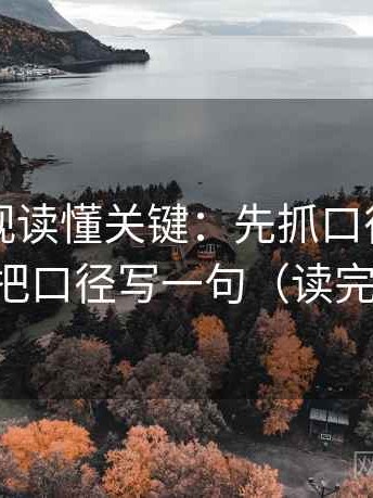 欧乐影视读懂关键：先抓口径交代清吗，再把口径写一句（读完更清醒）