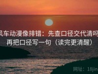 风车动漫像排错：先查口径交代清吗，再把口径写一句（读完更清醒）