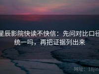 星辰影院快读不快信：先问对比口径统一吗，再把证据列出来